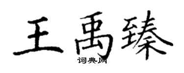 丁謙王禹臻楷書個性簽名怎么寫