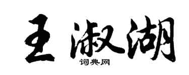 胡問遂王淑湖行書個性簽名怎么寫