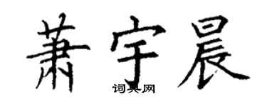 丁謙蕭宇晨楷書個性簽名怎么寫
