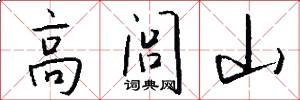高閭山怎么寫好看
