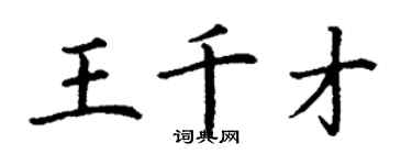 丁謙王千才楷書個性簽名怎么寫