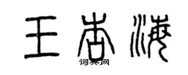 曾慶福王杏海篆書個性簽名怎么寫