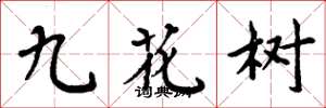 周炳元九花樹楷書怎么寫