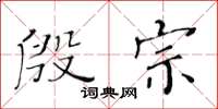 黃華生殷宗楷書怎么寫
