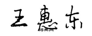 曾慶福王惠東行書個性簽名怎么寫