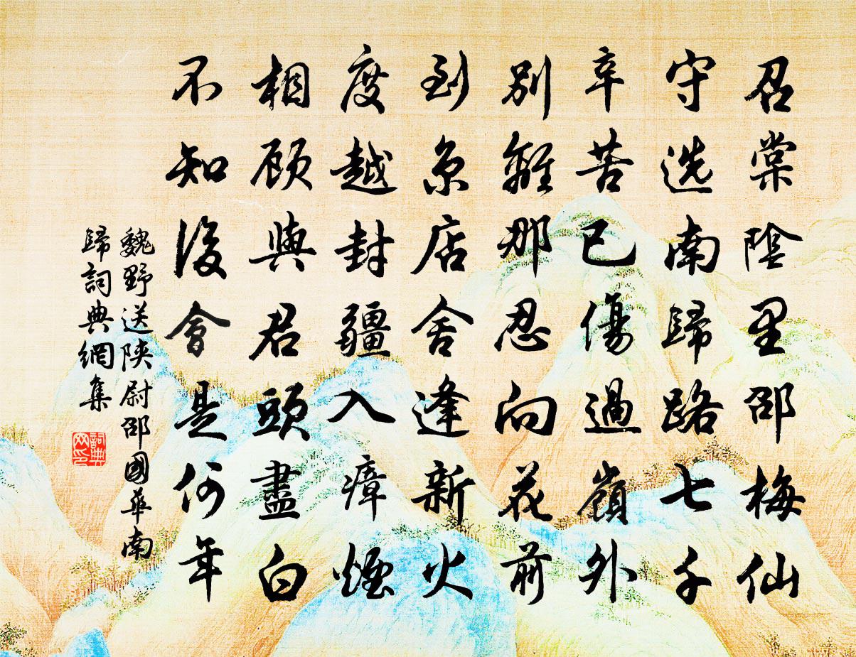 魏野送陝尉邵國華南歸書法作品欣賞