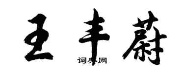 胡問遂王豐蔚行書個性簽名怎么寫