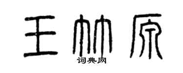 曾慶福王竹源篆書個性簽名怎么寫