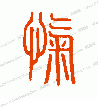 說文解字寫的愾