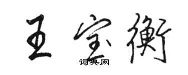 駱恆光王寶衡行書個性簽名怎么寫