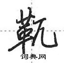 田英章寫的硬筆行書靰