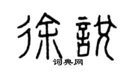 曾慶福徐悅篆書個性簽名怎么寫