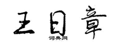 曾慶福王日章行書個性簽名怎么寫