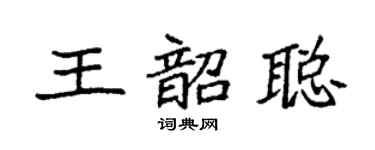 袁強王韶聰楷書個性簽名怎么寫