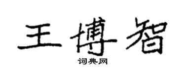 袁強王博智楷書個性簽名怎么寫
