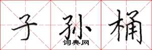 田英章子孫桶楷書怎么寫