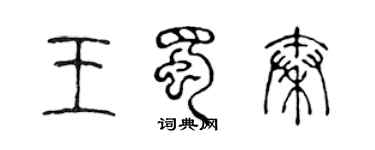 陳聲遠王蜀秦篆書個性簽名怎么寫