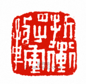 “折衝將軍章”篆刻印章