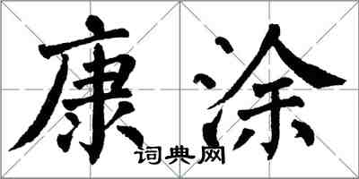 翁闓運康塗楷書怎么寫