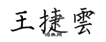 何伯昌王捷雲楷書個性簽名怎么寫