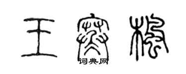 陳聲遠王寒楓篆書個性簽名怎么寫