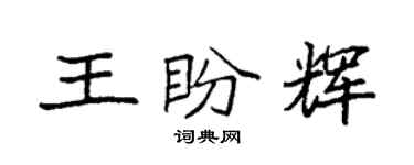 袁強王盼輝楷書個性簽名怎么寫