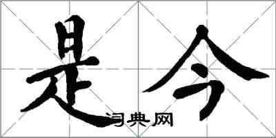 翁闓運是今楷書怎么寫