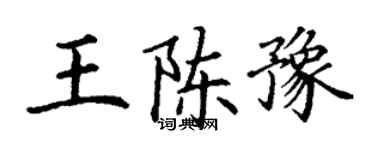 丁謙王陳豫楷書個性簽名怎么寫