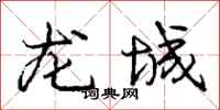 龐中華龍城行書怎么寫