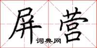 荊霄鵬屏營楷書怎么寫
