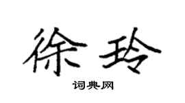 袁強徐玲楷書個性簽名怎么寫