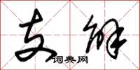 朱錫榮支解草書怎么寫