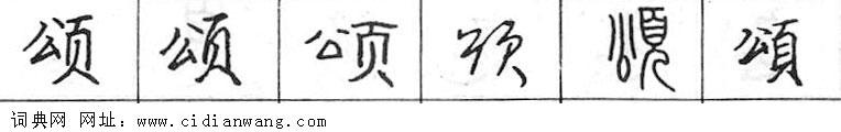 鋼筆字典