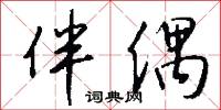伴郎的意思_伴郎的解釋_國語詞典