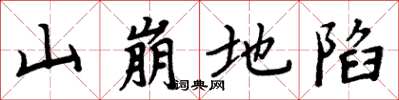 周炳元山崩地陷楷書怎么寫