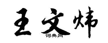 胡問遂王文煒行書個性簽名怎么寫