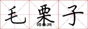 荊霄鵬毛栗子楷書怎么寫