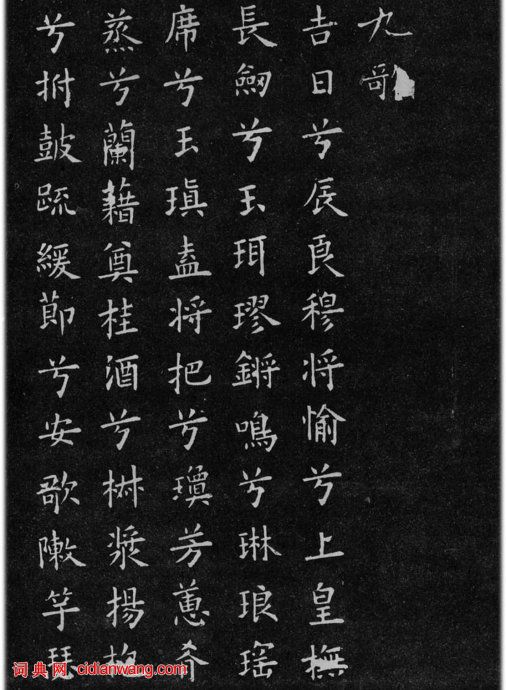 歐陽詢小楷《九哥》