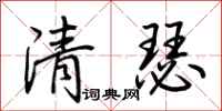荊霄鵬清瑟行書怎么寫