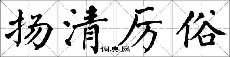 翁闓運揚清厲俗楷書怎么寫