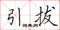 田英章引拔楷書怎么寫
