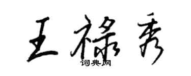 王正良王祿秀行書個性簽名怎么寫