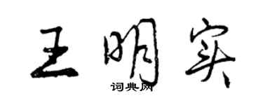 曾慶福王明實行書個性簽名怎么寫