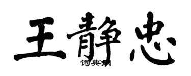 翁闓運王靜忠楷書個性簽名怎么寫