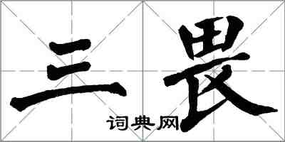 翁闓運三畏楷書怎么寫