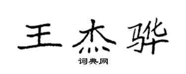 袁強王傑驊楷書個性簽名怎么寫