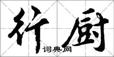 胡問遂行廚行書怎么寫