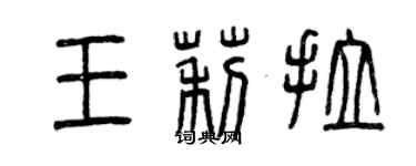 曾慶福王莉拉篆書個性簽名怎么寫