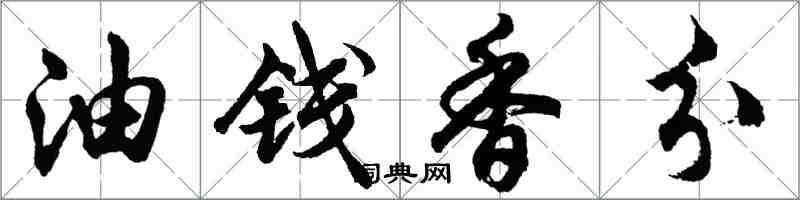 胡問遂油錢香分行書怎么寫