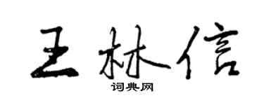 曾慶福王林信行書個性簽名怎么寫